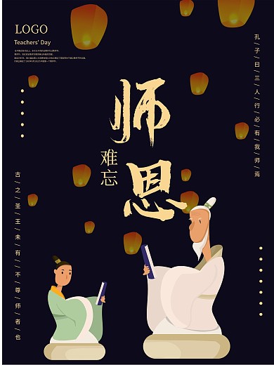 中国古风插画教师节主题海报