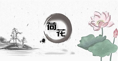 中国风山水荷花