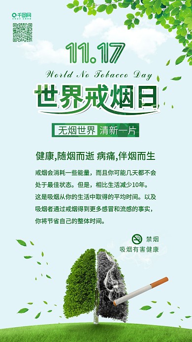 绿色世界戒烟日无烟日禁烟配图