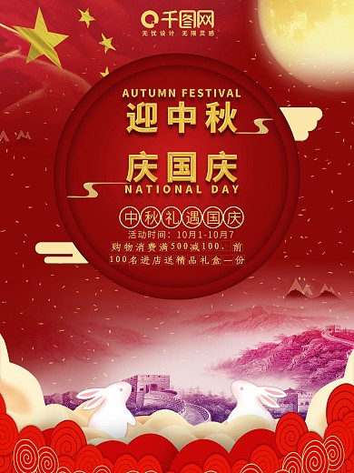 中秋国庆促销宣传海报设计