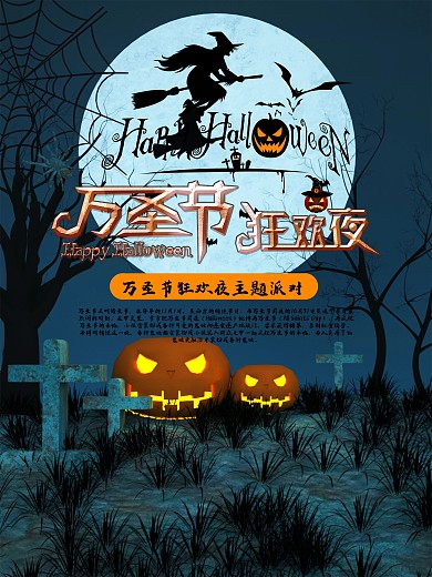 万圣节海报节日海报万圣狂欢夜月亮