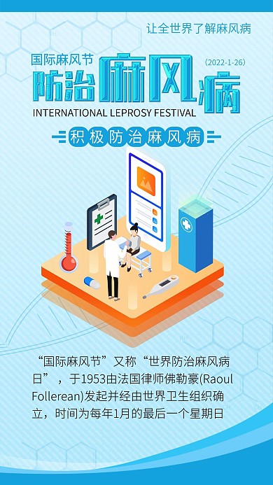 国际麻风节防治预防麻风病医疗手机海报