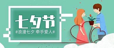 小清新绿色七夕情人节公众号封面