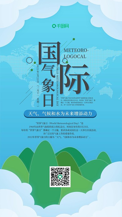 小清新世界气象日手机用图套图