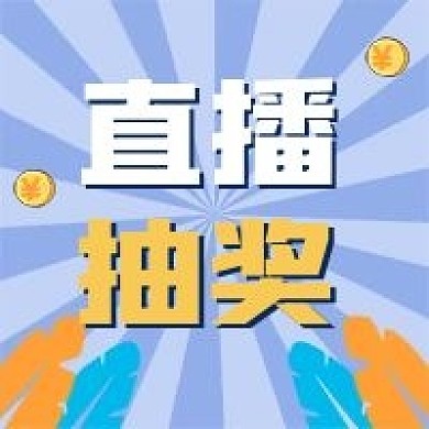 直播新媒体公众号封面次图自媒体用图