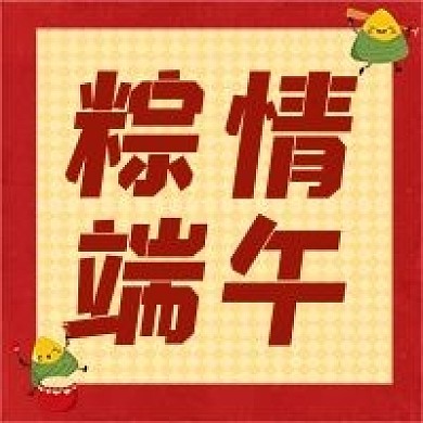 端午节公众号次图粽子粽情端午