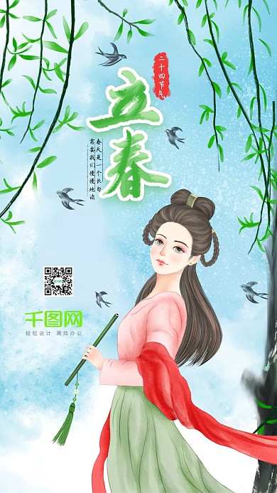 原创水墨彩绘手机配图立春节气古风插画