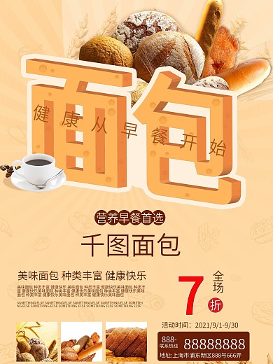 浅黄色朝气早餐面包店商城面包促销海报