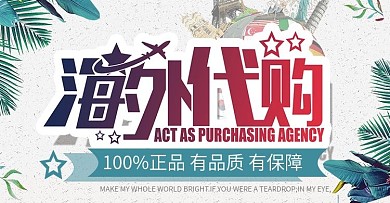 淘宝天猫全球海外代购banner