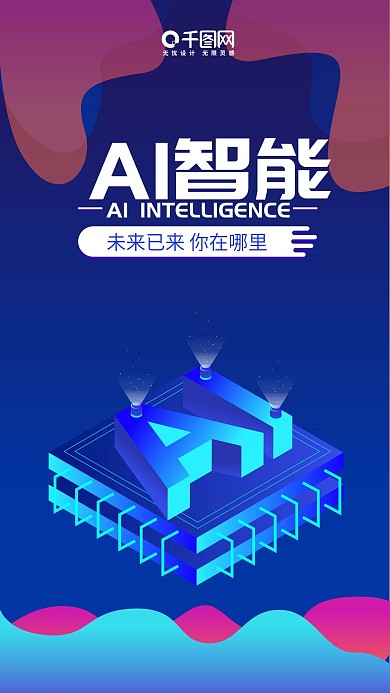 人工智能蓝色科技微信朋友圈宣传海报设计