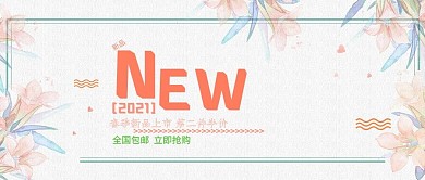 简约风淘宝电商春季促销公众号封面