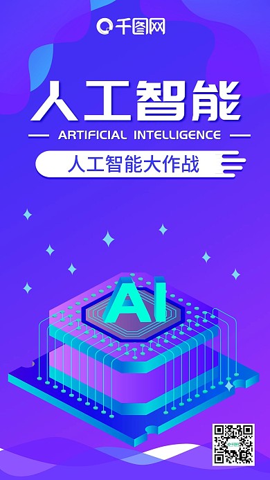 人工智能蓝色渐变科技微信朋友圈宣传海报