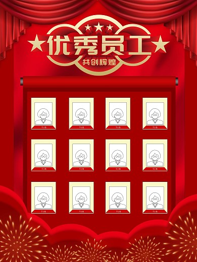 年度年度优秀员工海报（光荣榜）