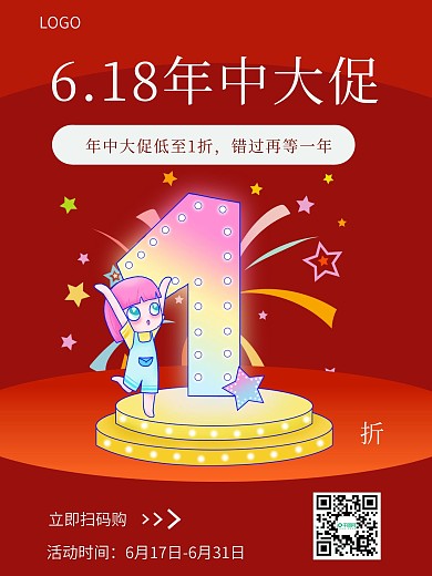 6.18年中大促打折促销海报