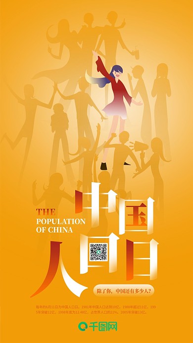 中国人口日女孩创意手机海报