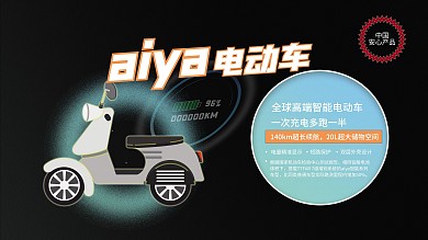 aiya电动车新产品发布宣传展板