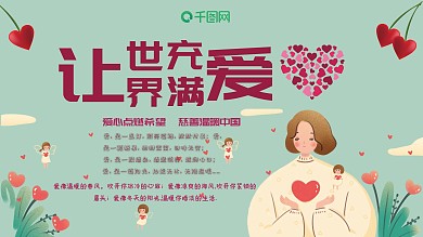 爱心公益让世界充满爱