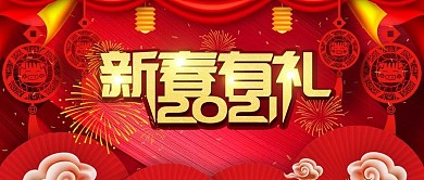 2019新春有礼公众号活动封面