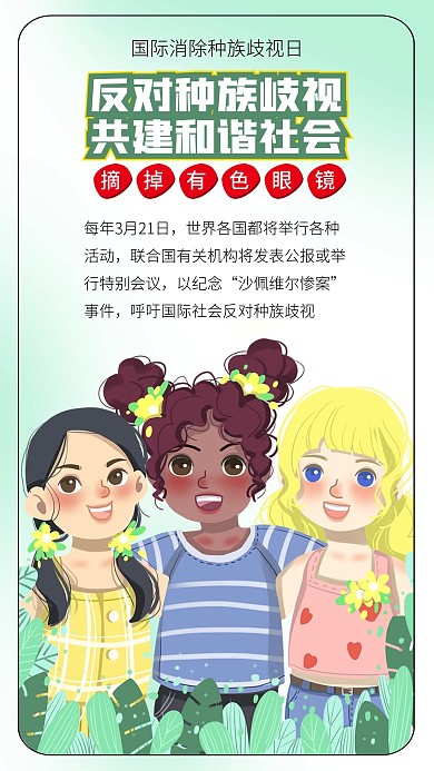 国际消除种族歧视日和平友谊公益海报