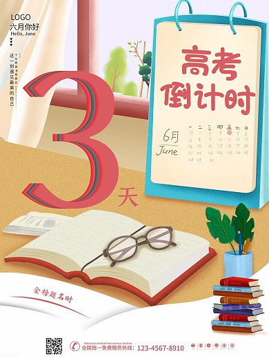 高考倒计时系列海报3