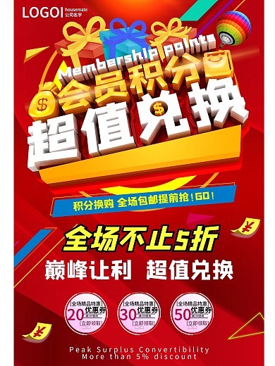 巅峰让利超值兑换活动海报psd分层素材
