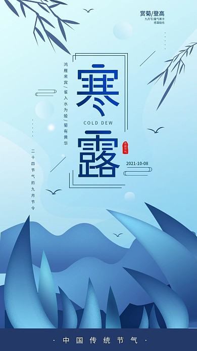 原创寒露节气渐变简约宣传手机海报