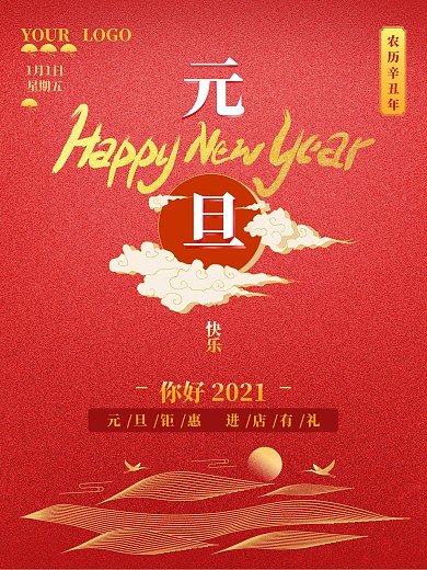 2021元旦大气中国风牛年活动海报