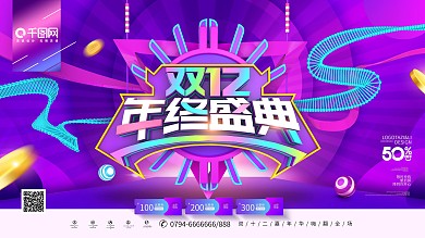 原创C4D双12年终盛典双12促销展板