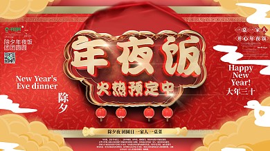 原创中国风除夕年夜饭预购展板