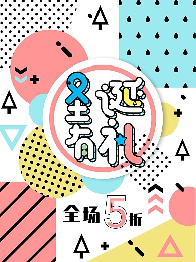 创意清新波普风圣诞有礼节日促销海报