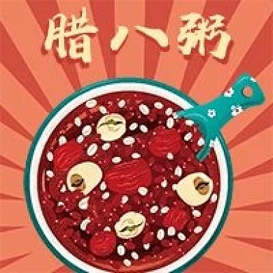 腊八节腊八粥微信公众号配图次图