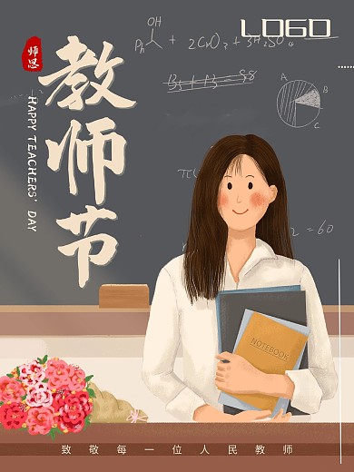 师恩难忘教师节快乐