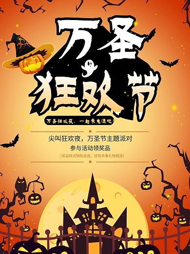 万圣节狂欢活动派对万圣节狂欢夜海报