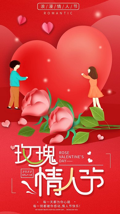 原创玫瑰情人节浪漫简约手机海报