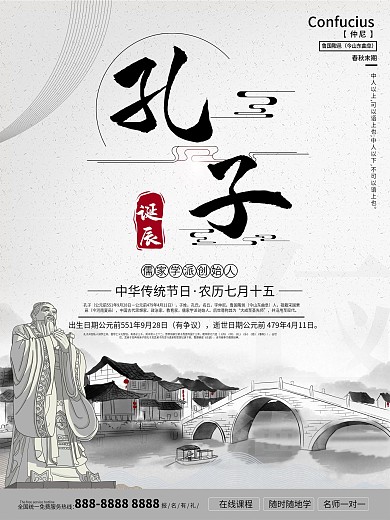 孔子诞辰日人物介绍海报