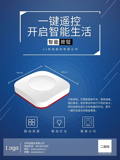 智能生活设备蓝色海报
