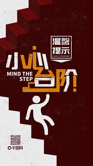 温馨提示小心台阶手机用图