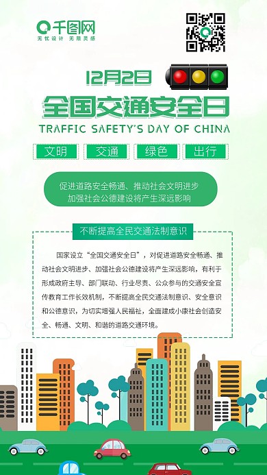 扁平风全国交通安全日绿色出行卡通手机配图
