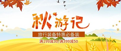 电商满减促销秋游季公众号封面