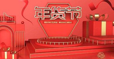 原创c4d年货节简约美妆海报设计