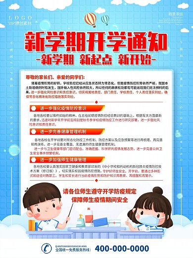 简约卡通风疫情防控开学通知宣传海报