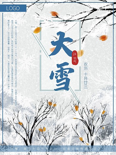 大雪季节冬天二十四节气海报