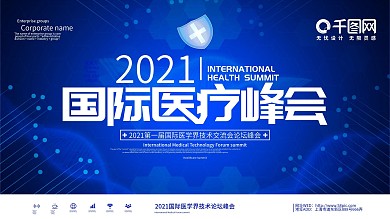 蓝色科技风2020医疗峰会背景展板