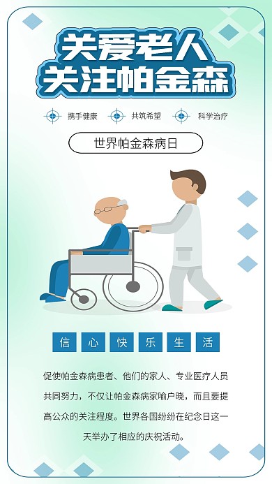 世界帕金森病日轮椅上的老人医疗海报