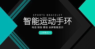 M2智能手环淘宝海报