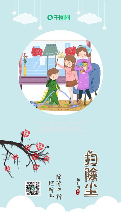 扫尘腊月二十四手机用图