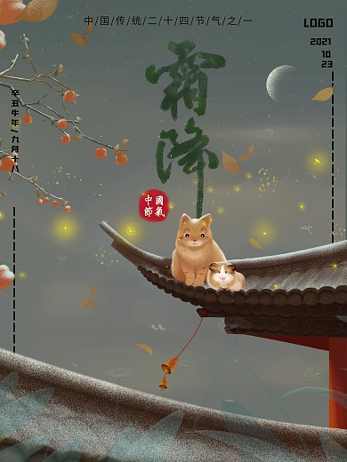 中国二十四节气之霜降节气小清新简约海报