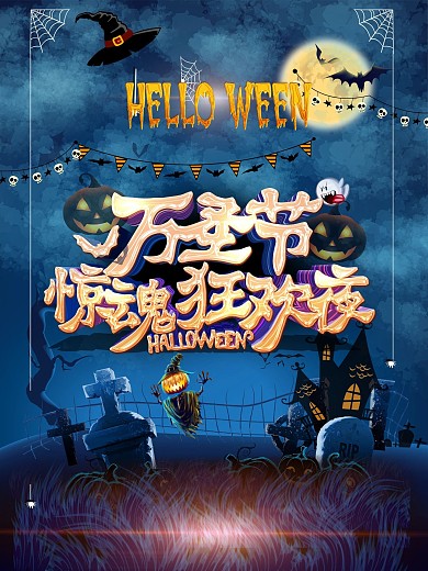 万圣节宣传促销海报狂惊魂欢夜