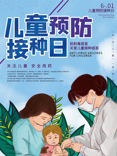 原创手绘儿童疫苗接种日医疗海报