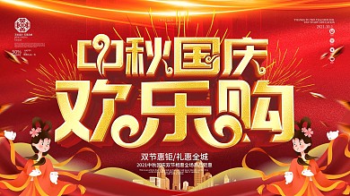 中秋国庆全场欢乐购展板